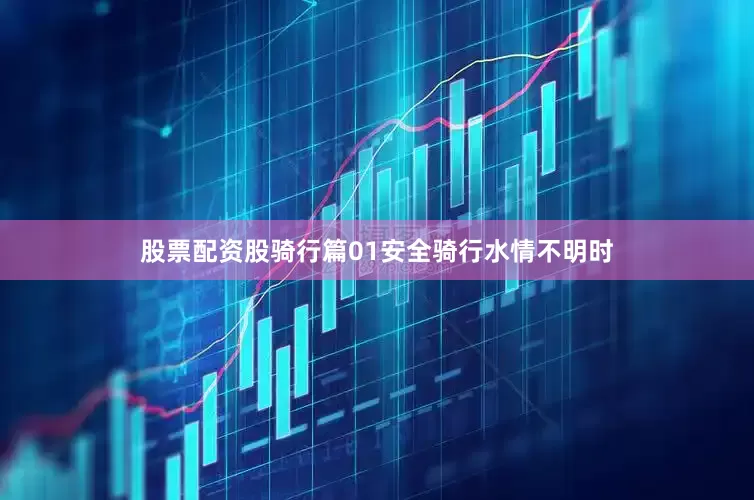 股票配资股骑行篇01安全骑行水情不明时