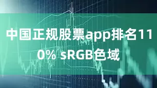 中国正规股票app排名110% sRGB色域