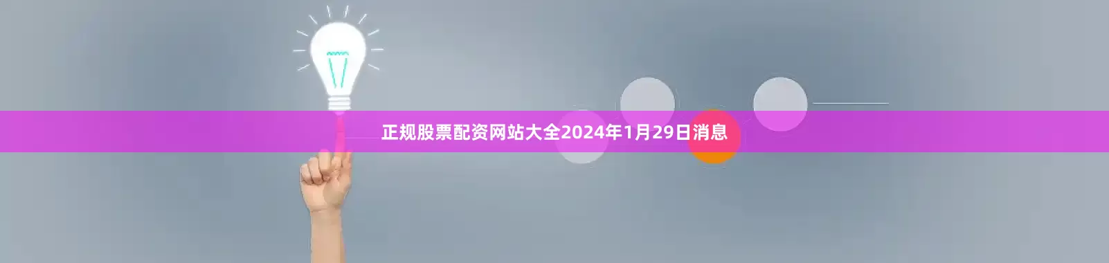 正规股票配资网站大全2024年1月29日消息