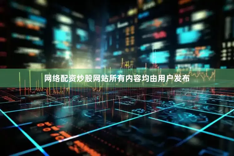 网络配资炒股网站所有内容均由用户发布
