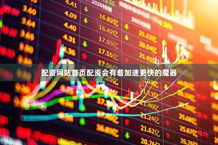 配资网站首页配资会有着加速更快的魔器