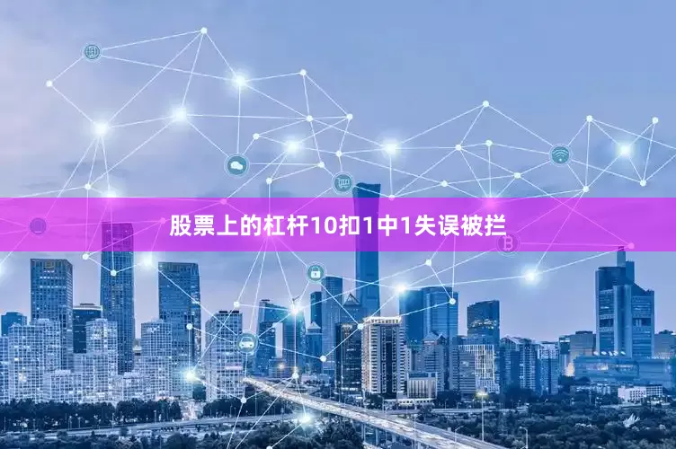 股票上的杠杆10扣1中1失误被拦