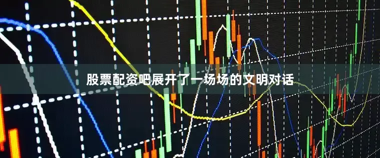 股票配资吧展开了一场场的文明对话