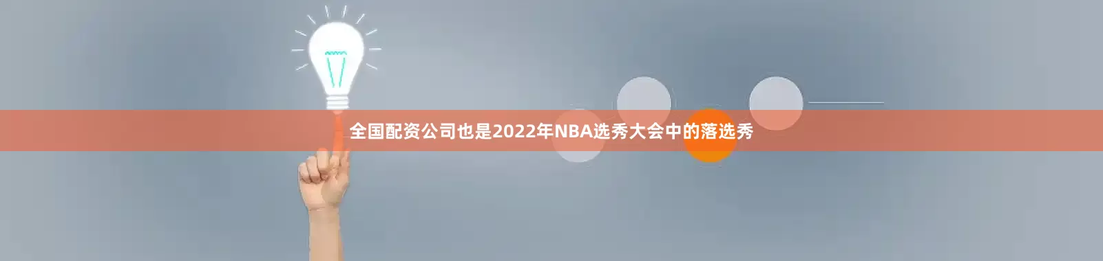 全国配资公司也是2022年NBA选秀大会中的落选秀