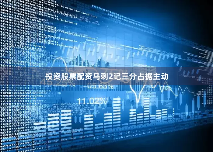 投资股票配资马刺2记三分占据主动