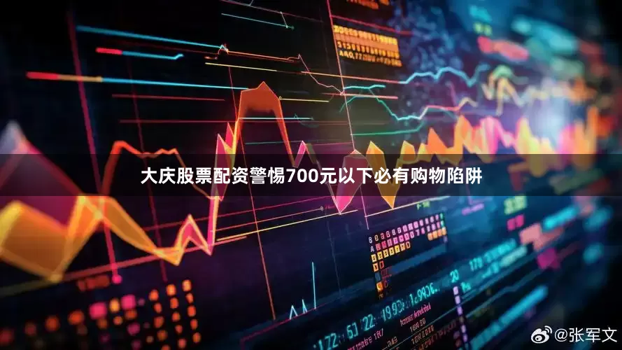 大庆股票配资警惕700元以下必有购物陷阱