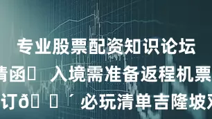 专业股票配资知识论坛无需邀请函✅ 入境需准备返程机票+酒店预订🌴 必玩清单吉隆坡双子塔（高空观景台门票提前3天订）槟城乔治市（街头壁画+海南鸡饭）沙巴潜水（7-8月海龟孵化季）你最想去马来西亚哪里？评论区推荐～发布于：辽宁省