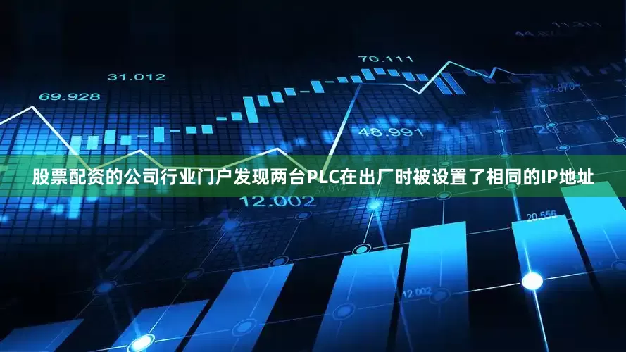 股票配资的公司行业门户发现两台PLC在出厂时被设置了相同的IP地址