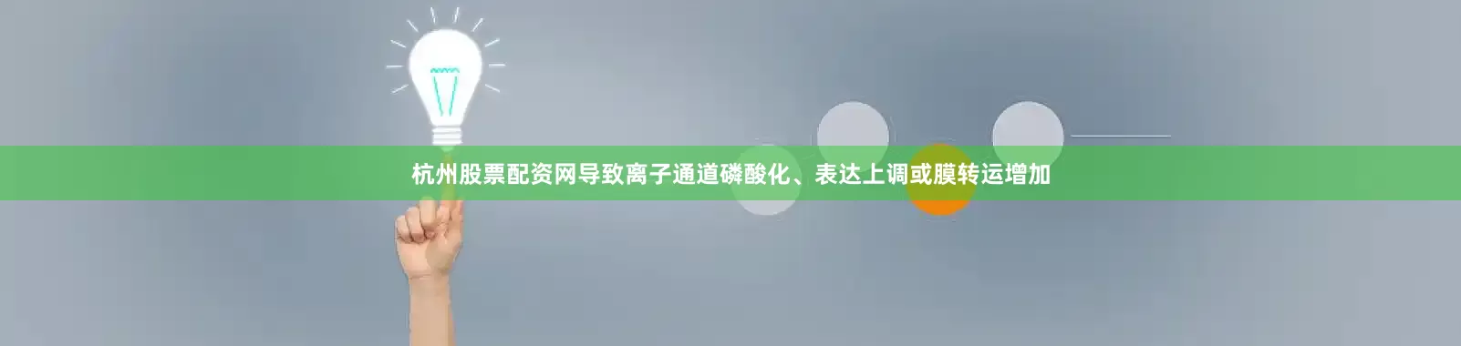杭州股票配资网导致离子通道磷酸化、表达上调或膜转运增加