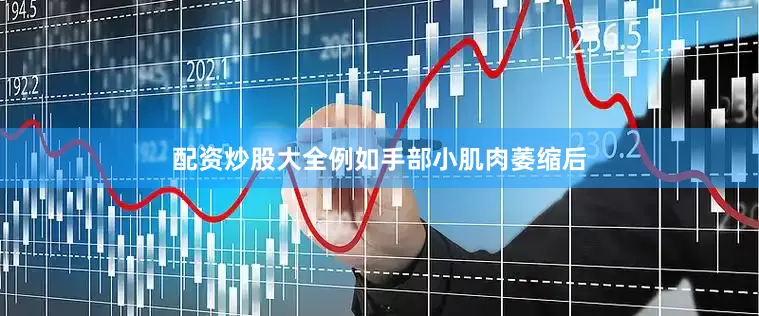 配资炒股大全例如手部小肌肉萎缩后
