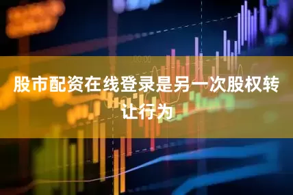 股市配资在线登录是另一次股权转让行为