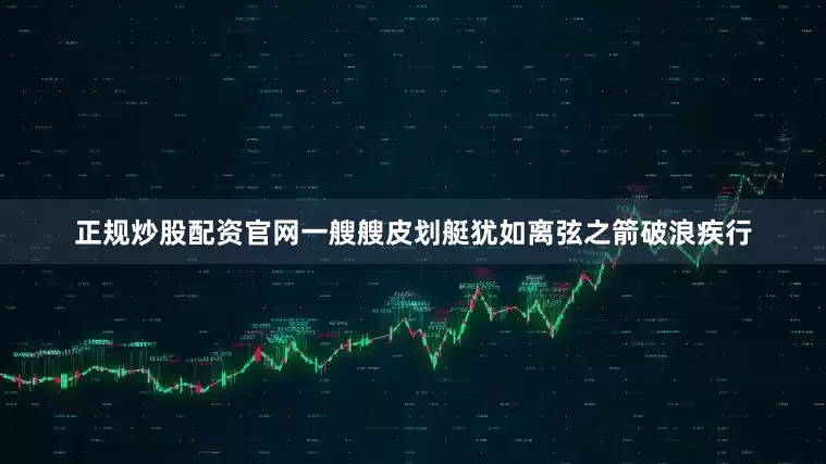 正规炒股配资官网一艘艘皮划艇犹如离弦之箭破浪疾行