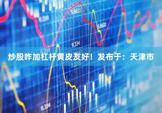 炒股咋加杠杆黄皮友好！发布于：天津市