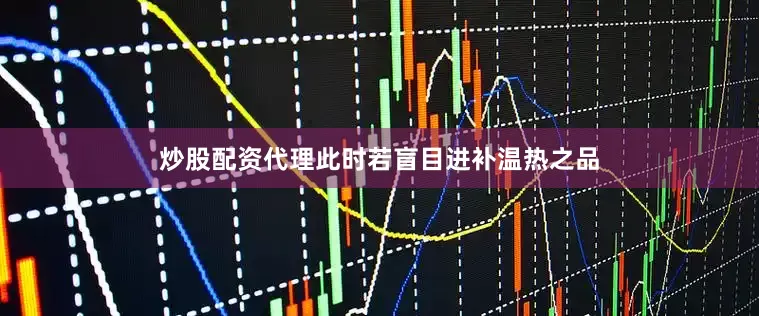 炒股配资代理此时若盲目进补温热之品