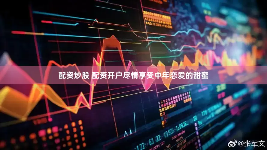 配资炒股 配资开户尽情享受中年恋爱的甜蜜