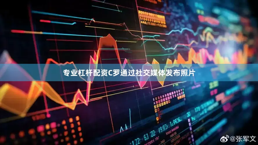专业杠杆配资C罗通过社交媒体发布照片
