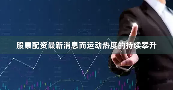 股票配资最新消息　　而运动热度的持续攀升