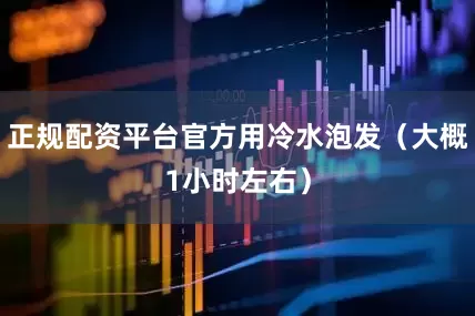 正规配资平台官方用冷水泡发（大概1小时左右）