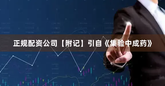 正规配资公司【附记】引自《集验中成药》
