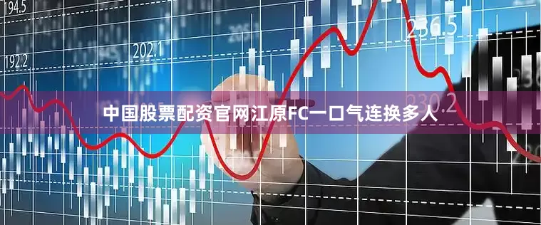 中国股票配资官网江原FC一口气连换多人