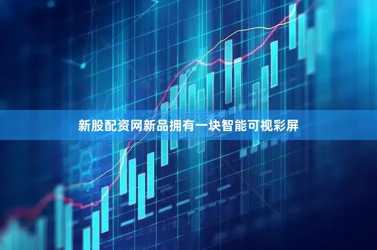 新股配资网新品拥有一块智能可视彩屏