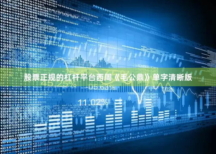 股票正规的杠杆平台西周《毛公鼎》单字清晰版