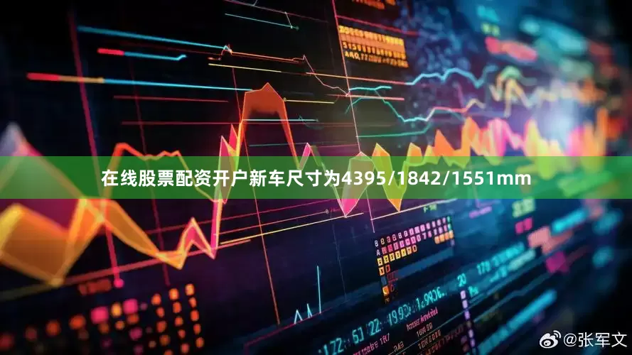 在线股票配资开户新车尺寸为4395/1842/1551mm
